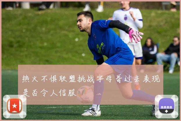 热火不惧联盟挑战字母哥过去表现是否令人信服