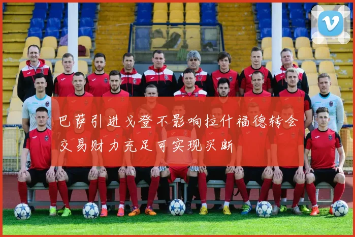 巴萨引进戈登不影响拉什福德转会交易财力充足可实现买断