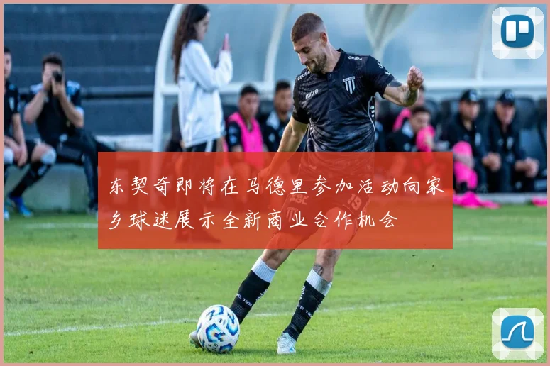 东契奇即将在马德里参加活动向家乡球迷展示全新商业合作机会