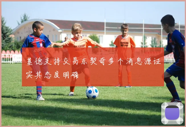 基德支持交易东契奇多个消息源证实其态度明确