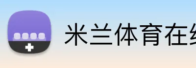 米兰体育在线登录入口 Logo
